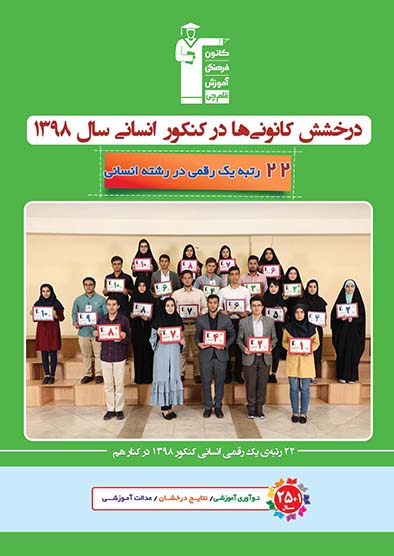 اولین ویژه‌نامه تخصصی گروه انسانی (دهم ـ یازدهم ـ دوازدهم)