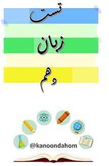 نمونه سوال تستی زبان انگلیسی - دهم تجربی