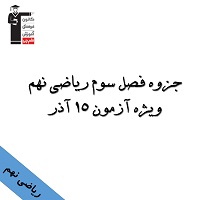 جزوه کامل فصل سوم ریاضی نهم ویژه آزمون 15 آذر