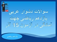 سوالات دشوار و بسیار سخت عربی یازدهم جهت آمادگی آزمون 15 آذر