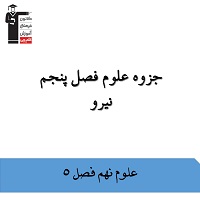 جزوه علوم نهم فصل 5 به همراه نمونه سئوالات تستی(آزمون 15 آذر)