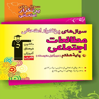 سوالات پرتکرار مطالعات اجتماعی هفتم - درس یک تا هشت