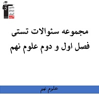 مجموعه سئوالات تستی فصل اول و دوم علوم نهم به همراه پاسخنامه