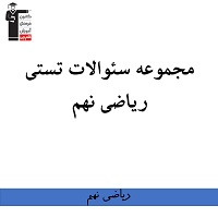 مجموعه سئوالات تستی ریاضی به همراه پاسخنامه ویژه آزمون 15 آذر