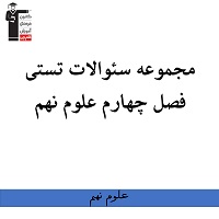 نمونه سئوالات تستی فصل چهارم علوم نهم ویژه آزمون 15 آذر