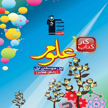 نمونه سوالات علوم پیشرفته هفتم(فیزیک) - آمادگی آزمون 15 آذر