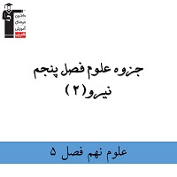 جزوه تکمیلی علوم نهم فصل پنجم به همراه تست ویژه آزمون 29 آذر