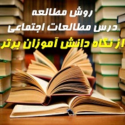 روش مطالعه درس مطالعات اجتماعی هفتم از دید دانش آموزان برتر
