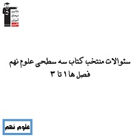 سئوالات تستی منتخب از کتاب سه سطحی علوم نهم ویژه آزمون 29 آذر