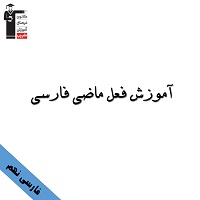 آموزش کامل فعل ماضی فارسی نهم ویژه آزمون 27 دی ماه