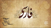 خلاصه ای از نکات فارسی یازدهم دروس 6 تا 8