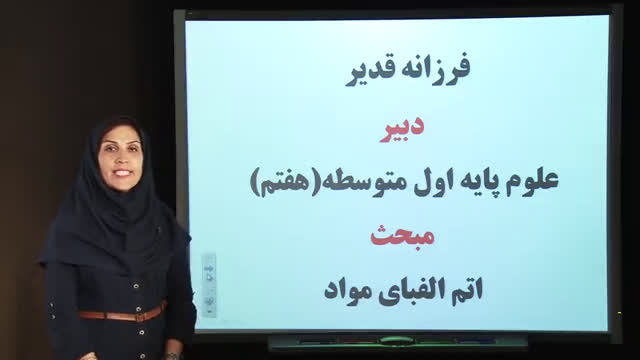 تدریس درس سوم علوم هفتم- آمادگی آزمون 29 آذر - علوم تجربی هفتم