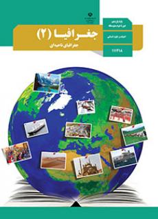 نمونه سؤال تشریحی از درس 4 جغرافیای 2 یازدهم انسانی