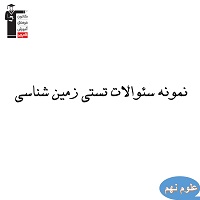نمونه سئوالات تستی زمین شناسی علوم نهم ویژه آزمون 29 آذر