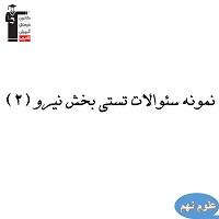 نمونه سئوالات تستی مبحث نیرو علوم نهم ویژه آزمون 29 آذربخش دوم