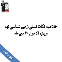 خلاصه نکات تستی زمین شناسی نهم آثاری از گذشته زمین آزمون 27 دی