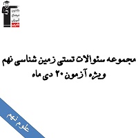 سئوالات تستی زمین شناسی نهم ویژه آزمون27 دی