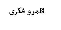 مجموعه سوالات  تشریحی قلمرو فکری فارسی یازدهم ویژه امتحانات