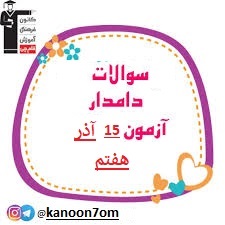 سوالات دام دار و پر گفت و گو درس ریاضی هفتم