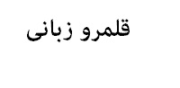 مجموعه سوالات  تشریحی قلمرو زبانی فارسی یازدهم ویژه امتحانات
