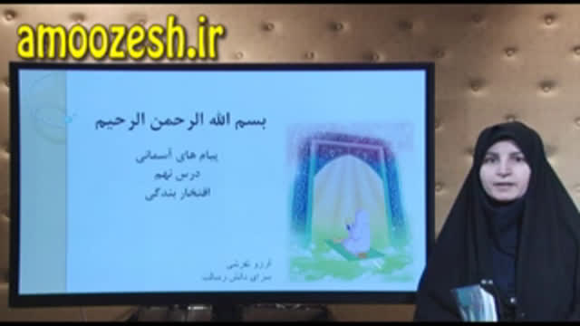 تدریس خلاصه درس هشتم پیام‌های آسمان - پایه هفتم - آزمون 27 دی