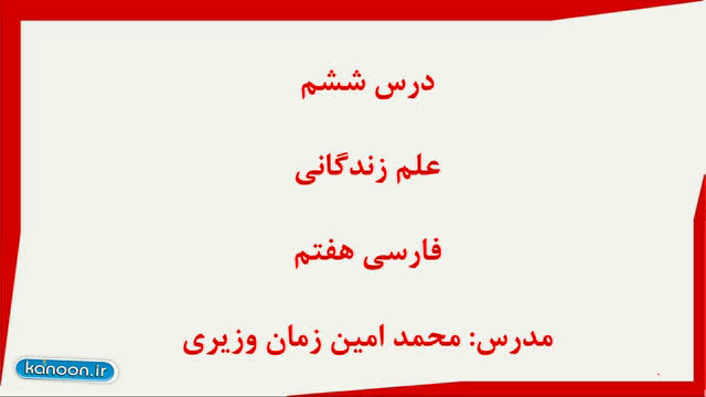 تدریس خلاصه درس شش ادبیات فارسی - پایه هفتم - آزمون 27 دی