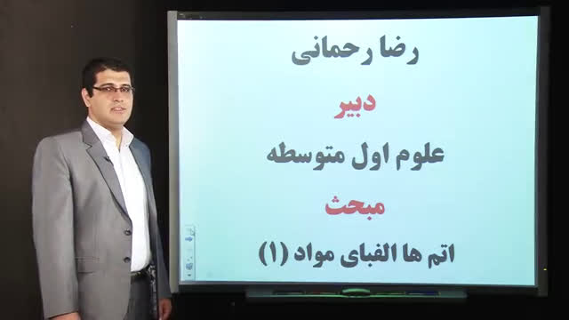 تدریس خلاصه درس اتم ها الفبای مواد - علوم هفتم - آزمون 27 دی