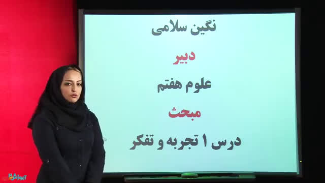 تدریس خلاصه درس تجربه و تفکر - علوم هفتم - آمادگی آزمون 27 دی