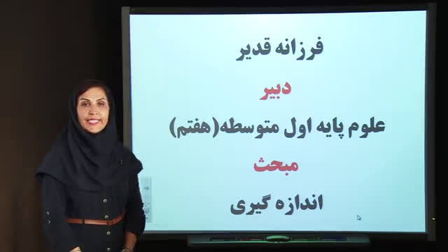 تدریس خلاصه درس اندازه گیری در علوم و ابزار های آن - علوم هفتم