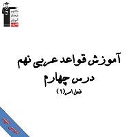 آموزش قواعد درس چهارم عربی نهم (فعل امر) ویژه ازمون 27 دی