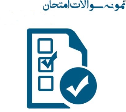 نمونه سوال امتحانی دی 98 - دهم تجربی