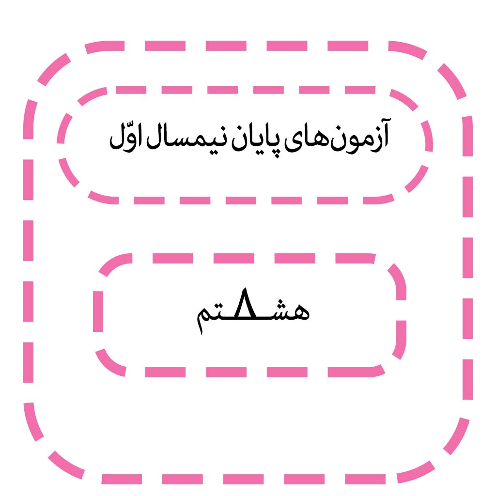 سؤالات امتحانی مدارس، نیمسال اول سال هشتم