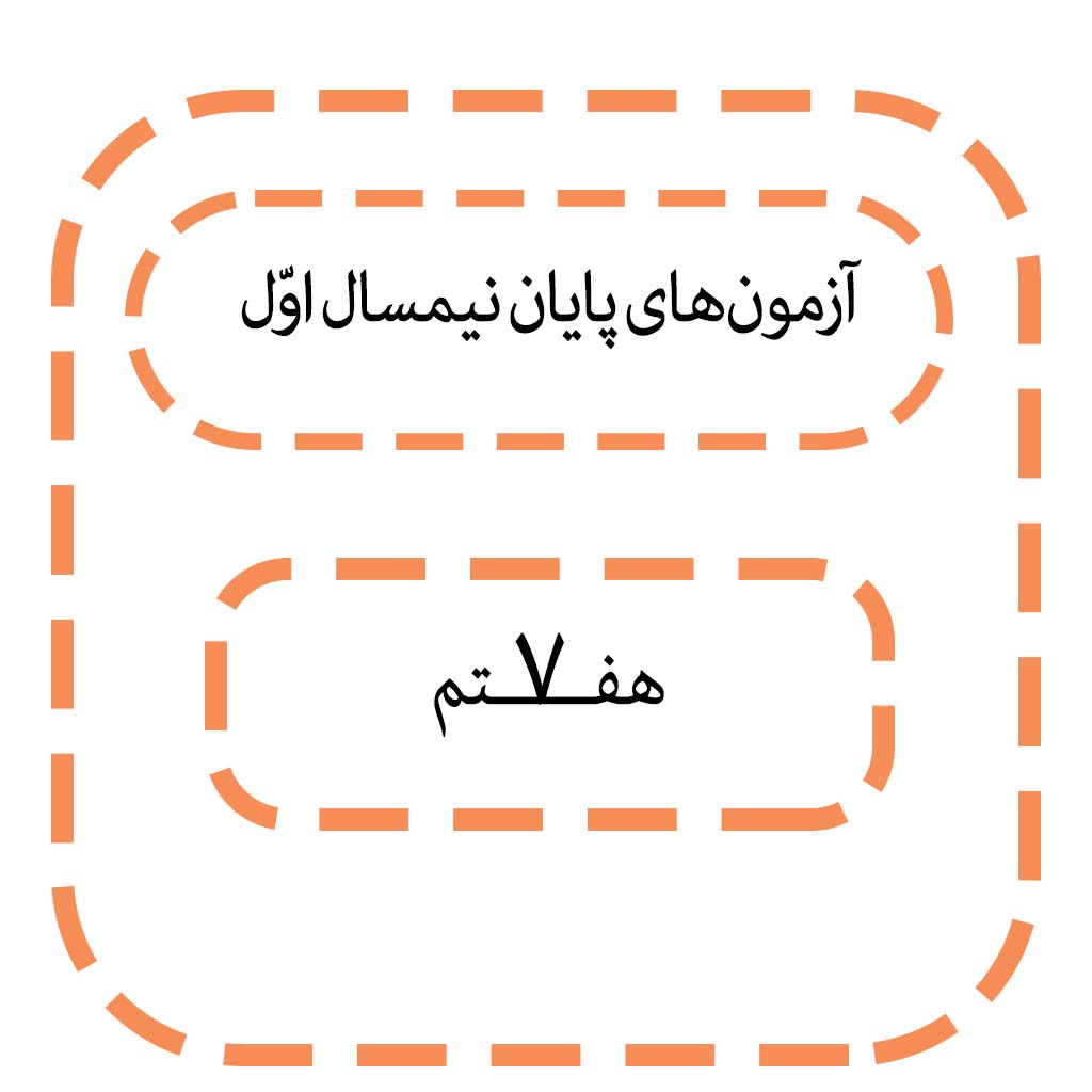 سؤالات امتحانات پایان نیمسال اول دی 98 مقطع هفتم
