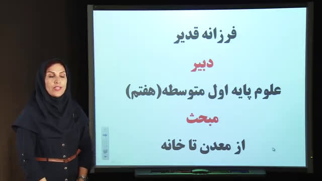 تدریس خلاصه درس از معدن تا خانه - علوم هفتم-آمادگی آزمون 27 دی