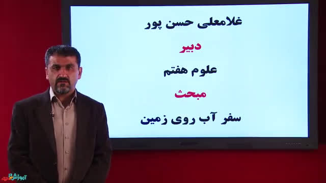 تدریس خلاصه درس سفر آب روی زمین - علوم هفتم - آزمون 27 دی