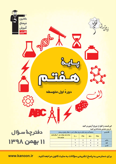 ویژگی آزمون 11 بهمن پایه هفتم