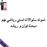 نمونه سئوالات تستی ریاضی نهم مبحث توان ویژه آزمون 25 بهمن