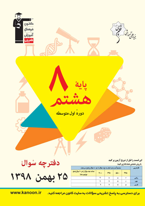 برنامه تفصیلی آزمون 25 بهمن پایه هشتم