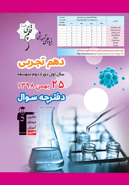 برنامه تفصیلی آزمون 25 بهمن پایه دهم تجربی