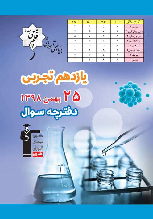 برنامه تفصیلی آزمون 25 بهمن پایه یازدهم تجربی