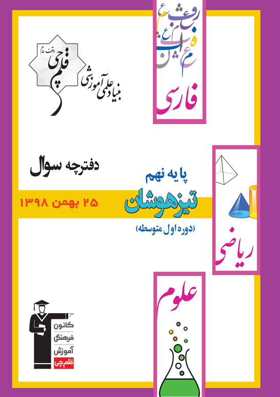 ویژگی‌های آزمون 25 بهمن پایه نهم تیزهوشان