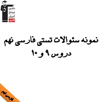 نمونه سوالات تستی فارسی نهم ویژه آزمون 9 اسفند