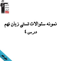 نمونه سوالات تستی پیام‌ها آسمانی نهم ویژه آزمون 9 اسفند