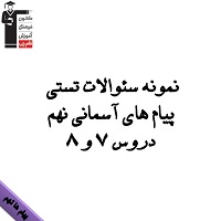 نمونه سئوالات تستی پیام‌های آسمانی نهم ویژه آزمون 23 اسفند