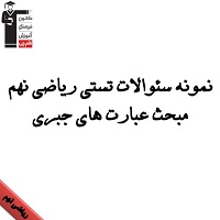 نمونه سئوالات تستی ریاضی نهم ویژه آزمون 23 اسفند