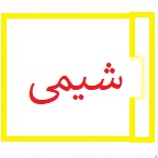 جزوه خلاصه درس شیمی / جمع بندی دو ترکیب آلی