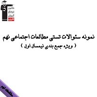 نمونه سوالات تستی مطالعات اجتماعی نهم ویژه آزمون 15 فروردین
