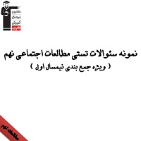 نمونه سوال تستی مطالعات اجتماعی نهم ویژه آزمون 15 فروردین