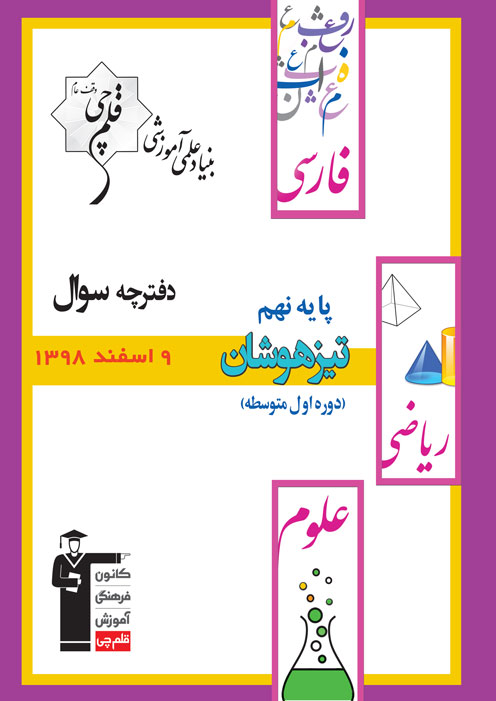 ویژگی‌های آزمون 9 اسفند پایه نهم تیزهوشان