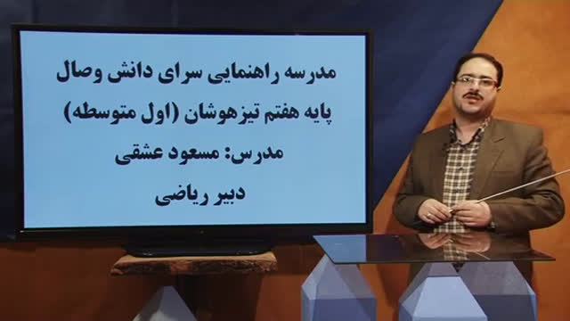 تدریس خلاصه درس سطح و حجم - ریاضی هفتم